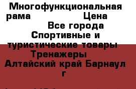 Многофункциональная рама AR084.1x100 › Цена ­ 33 480 - Все города Спортивные и туристические товары » Тренажеры   . Алтайский край,Барнаул г.